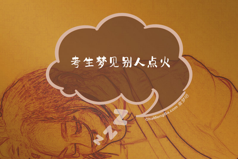 考生梦见别人点火