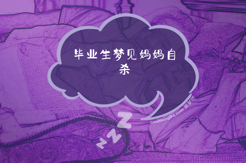 毕业生梦见妈妈自杀
