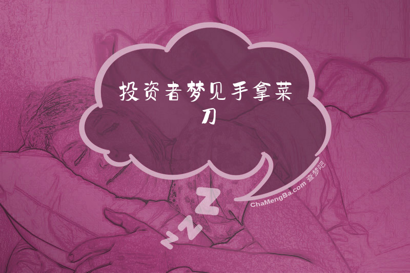 投资者梦见手拿菜刀