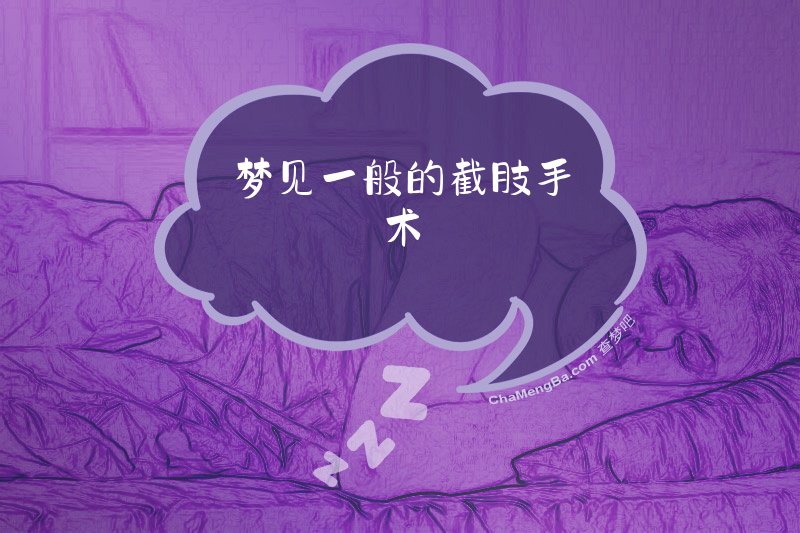 梦见一般的截肢手术