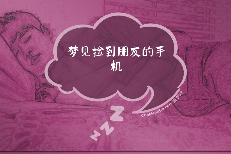 梦见捡到朋友的手机