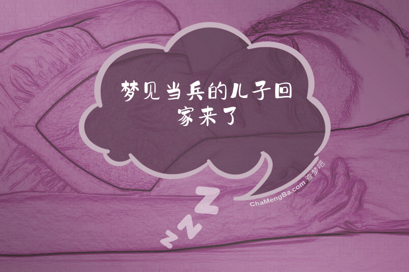 梦见当兵的儿子回家来了