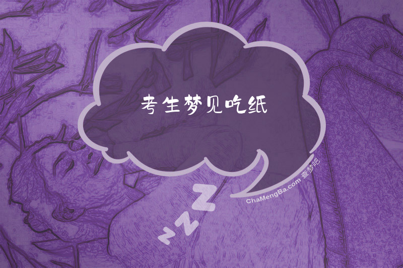 考生梦见吃纸