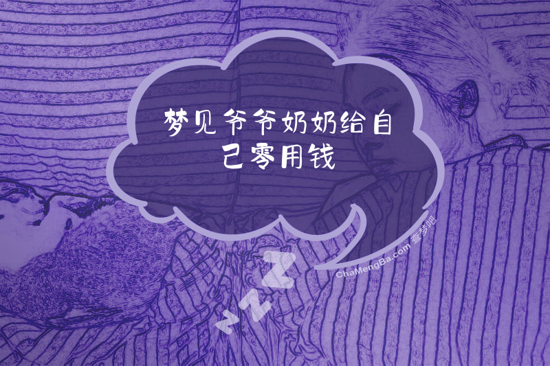梦见爷爷奶奶给自己零用钱