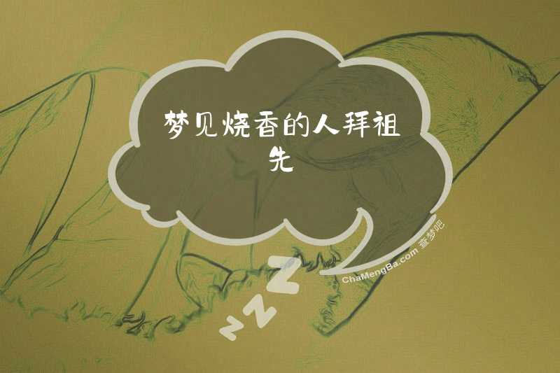 梦见烧香的人拜祖先