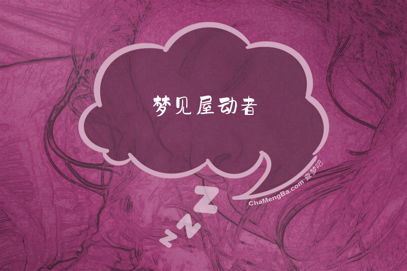 梦见屋动者