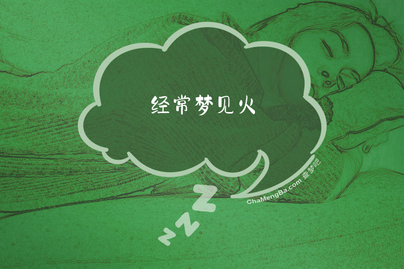 经常梦见火