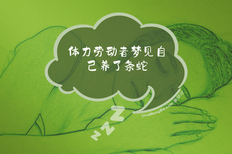 体力劳动者梦见自己养了条蛇