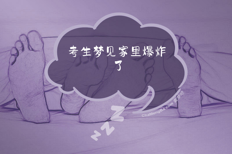 考生梦见家里爆炸了