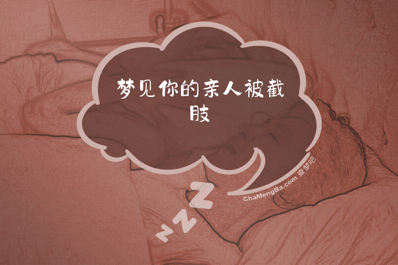 梦见你的亲人被截肢