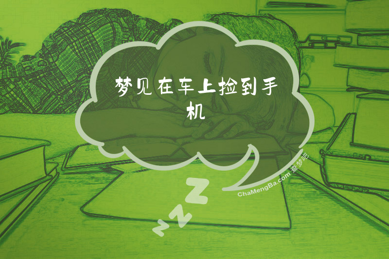 梦见在车上捡到手机