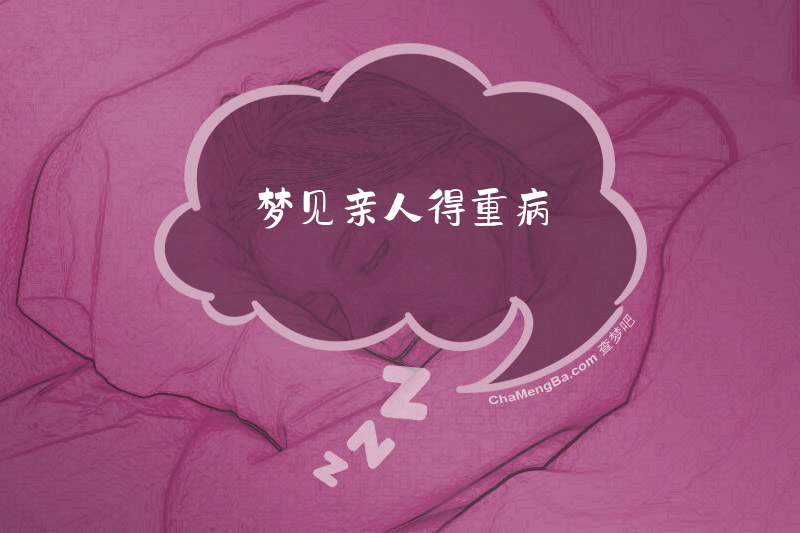 梦见亲人得重病
