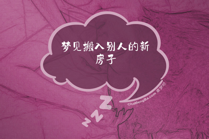 梦见搬入别人的新房子