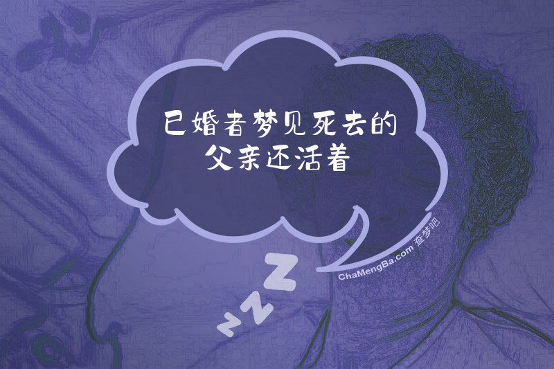 已婚者梦见死去的父亲还活着