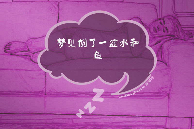 梦见倒了一盆水和鱼