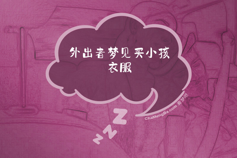 外出者梦见买小孩衣服