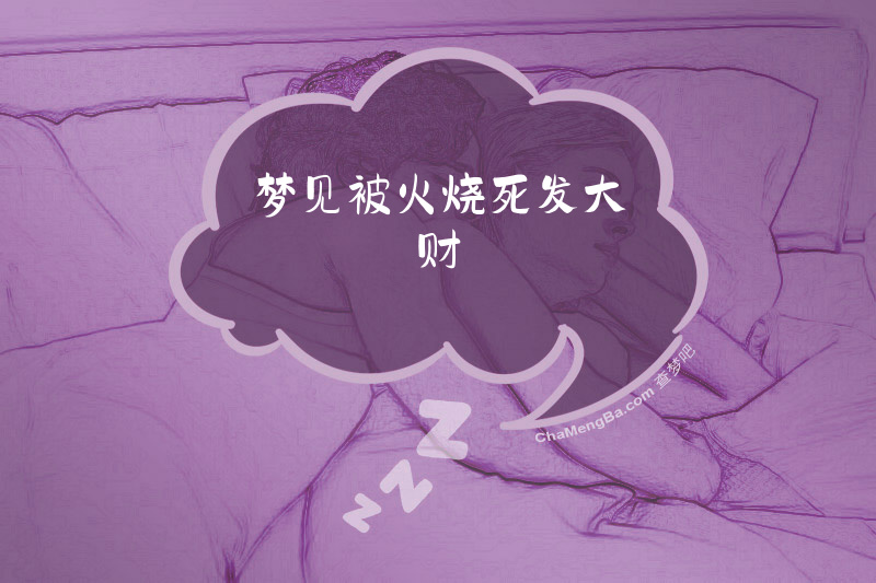 梦见被火烧死发大财