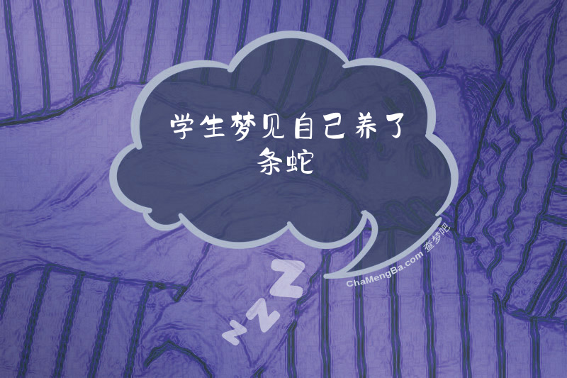 学生梦见自己养了条蛇