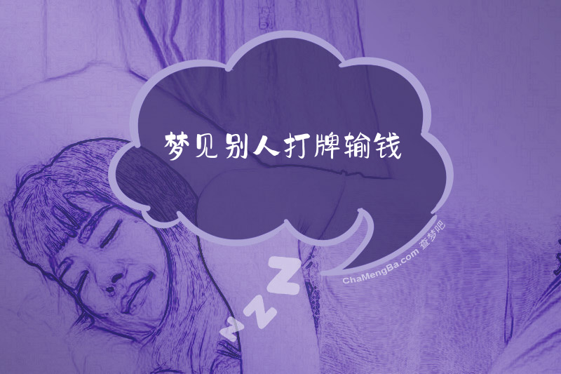 梦见别人打牌输钱
