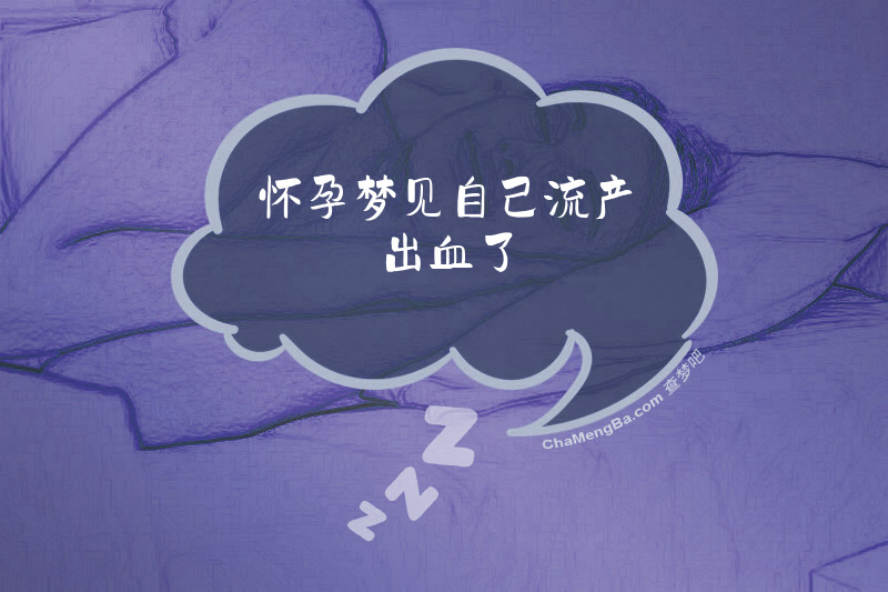 怀孕梦见自己流产出血了