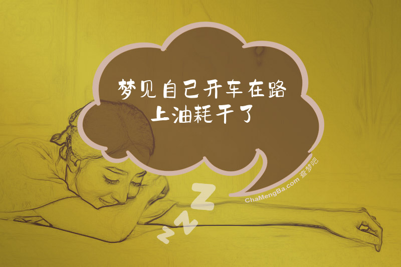 梦见自己开车在路上油耗干了