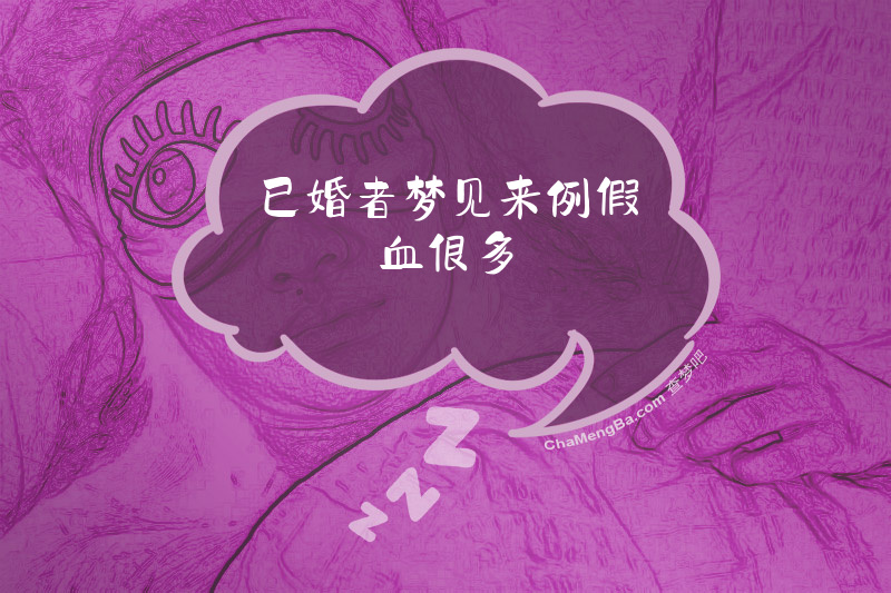 已婚者梦见来例假血很多
