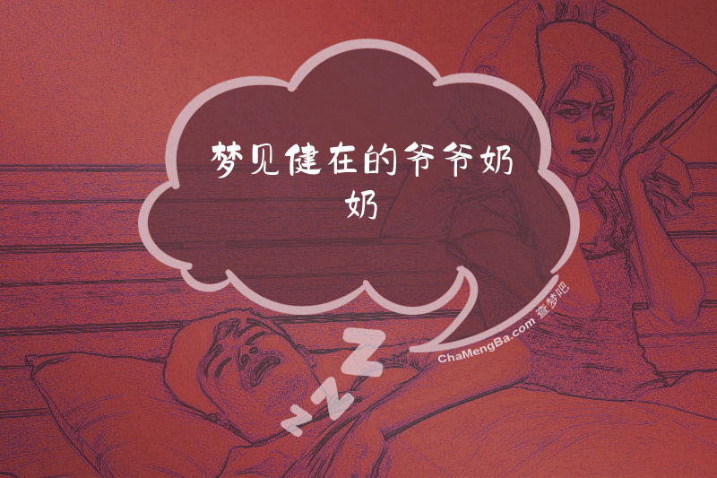 梦见健在的爷爷奶奶
