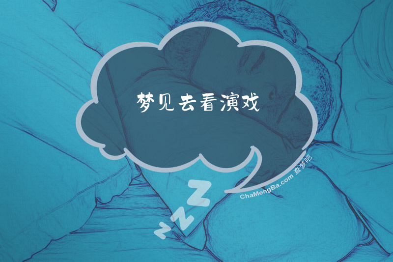 梦见去看演戏