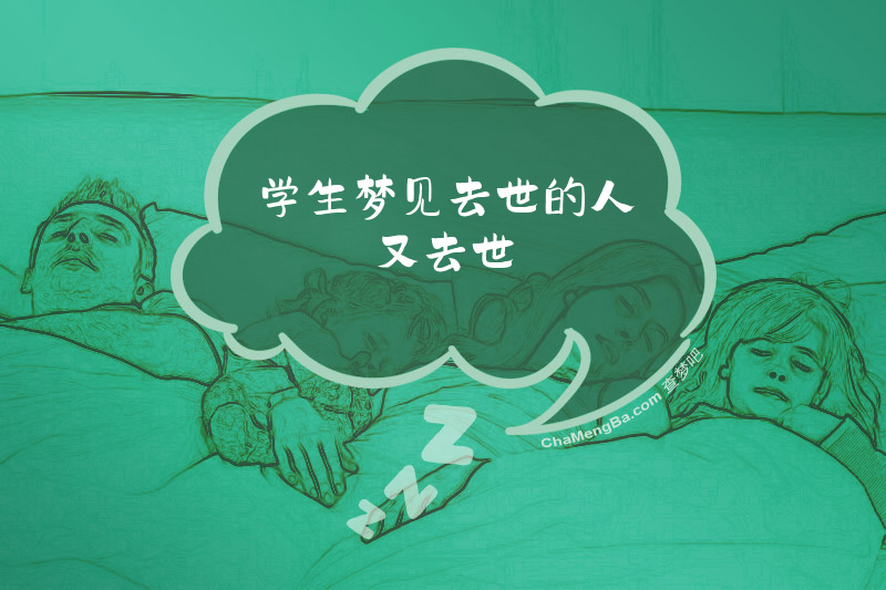 学生梦见去世的人又去世