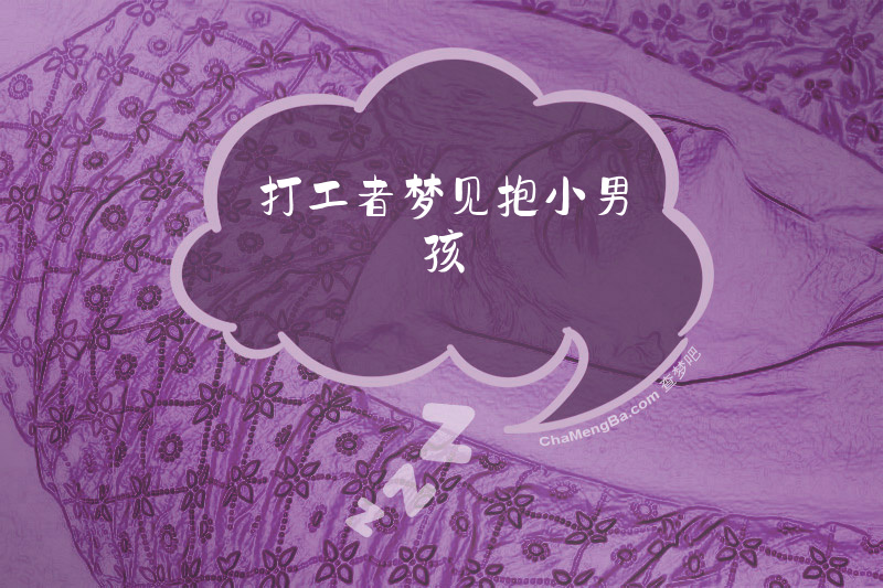 打工者梦见抱小男孩