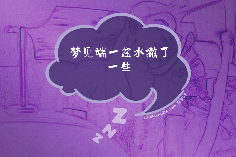 梦见端一盆水撒了一些