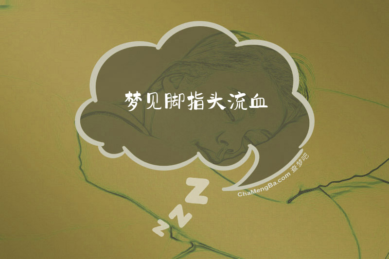 梦见脚指头流血