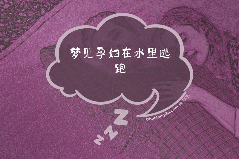 梦见孕妇在水里逃跑