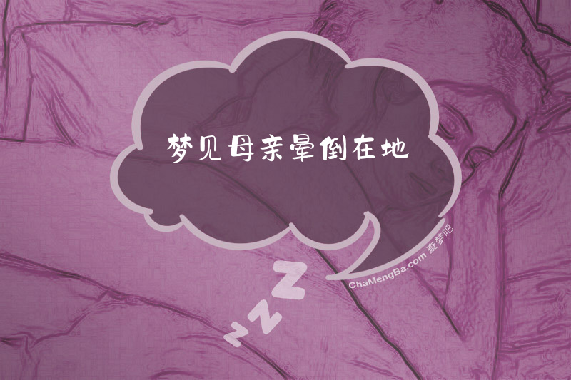 梦见母亲晕倒在地