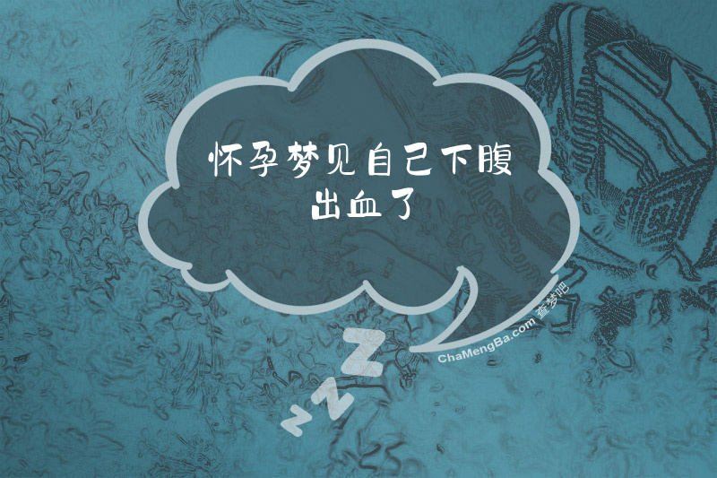 怀孕梦见自己下腹出血了
