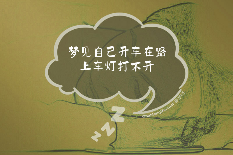 梦见自己开车在路上车灯打不开