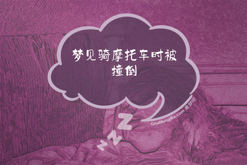 梦见骑摩托车时被撞倒