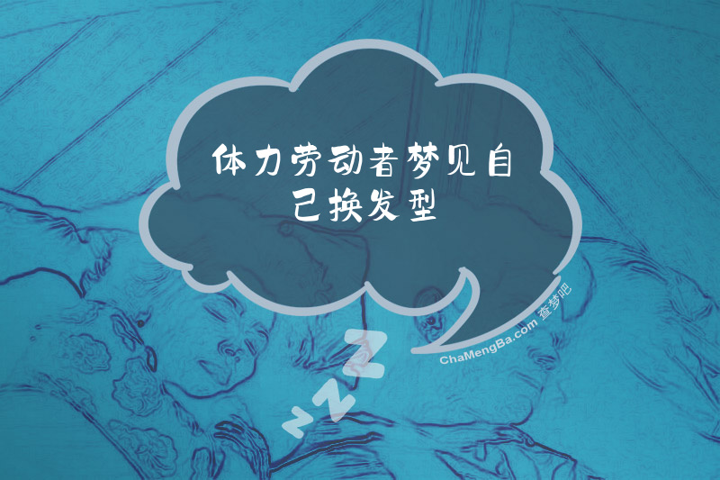 体力劳动者梦见自己换发型
