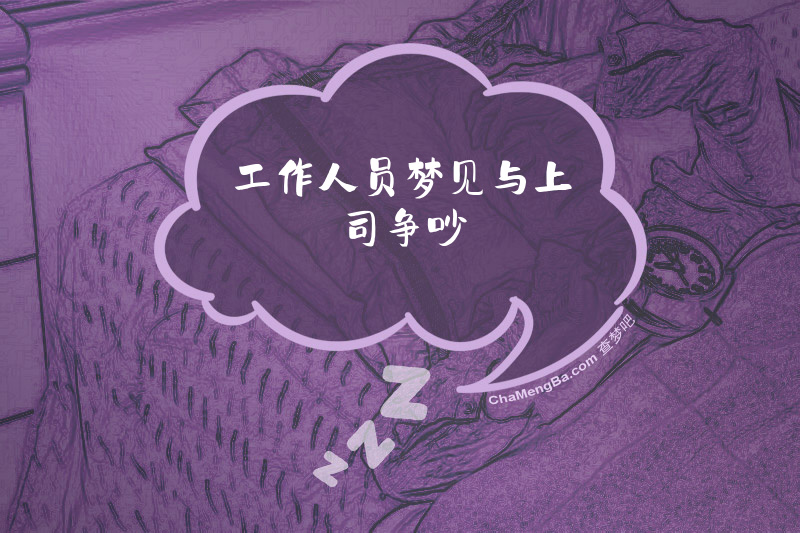 工作人员梦见与上司争吵