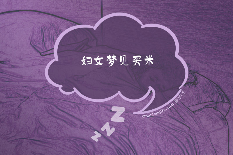 妇女梦见买米