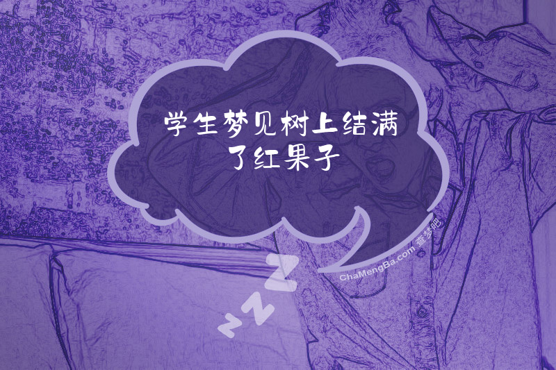 学生梦见树上结满了红果子