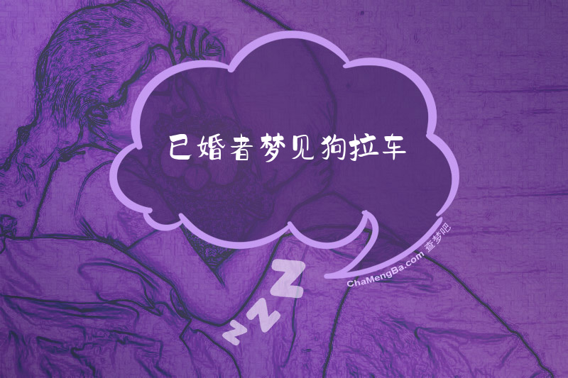 已婚者梦见狗拉车
