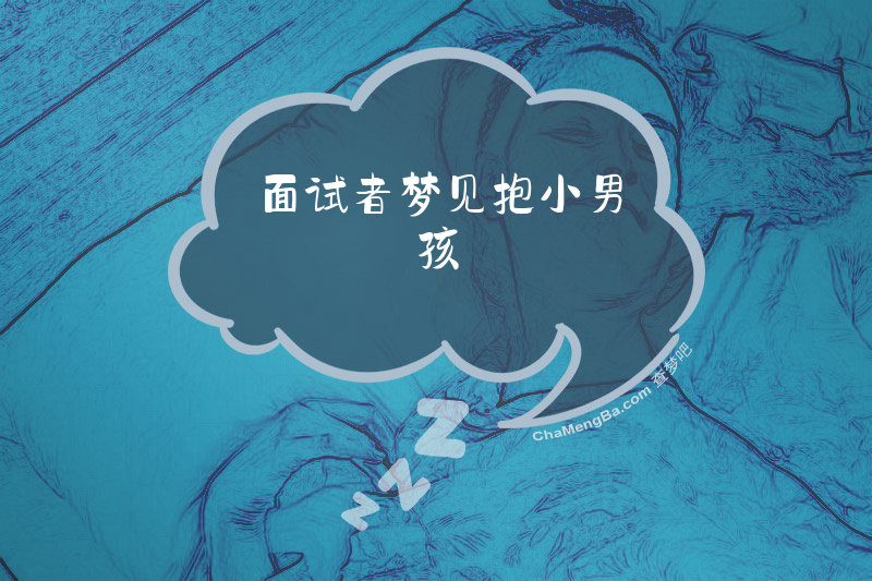 面试者梦见抱小男孩