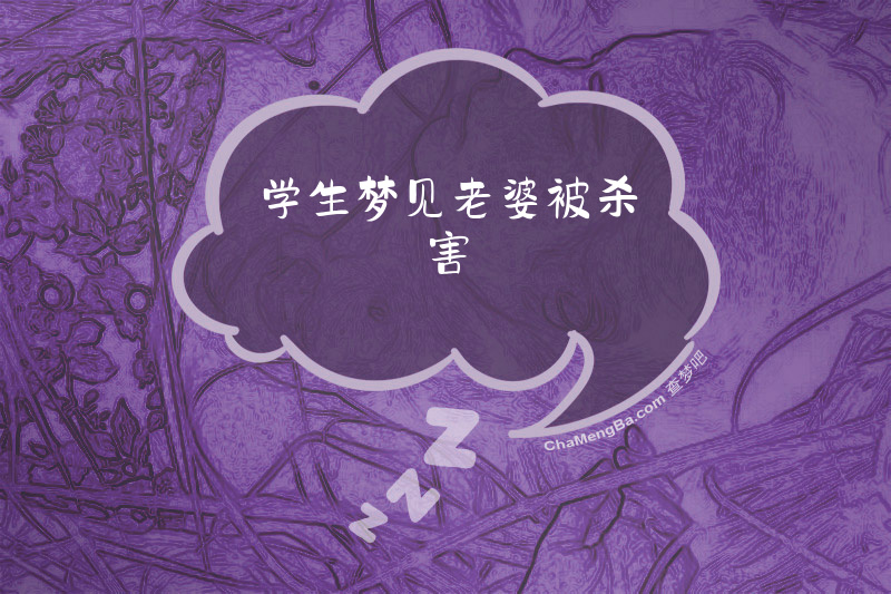 学生梦见老婆被杀害