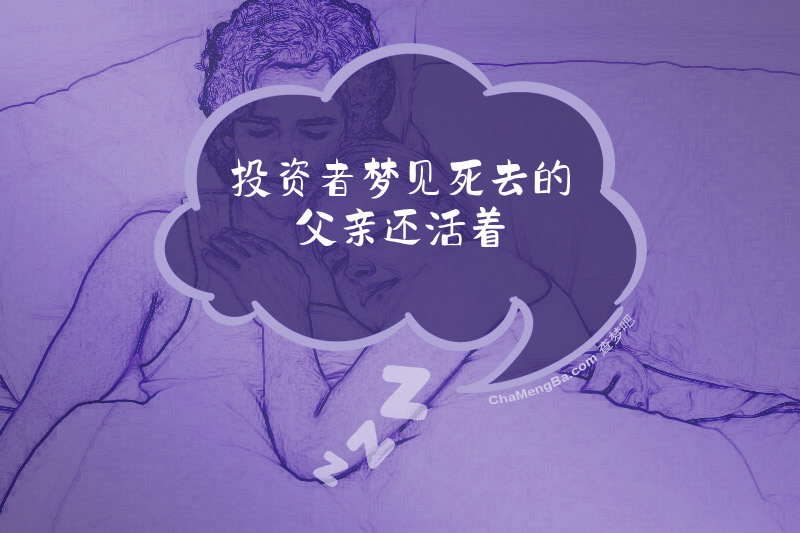 投资者梦见死去的父亲还活着