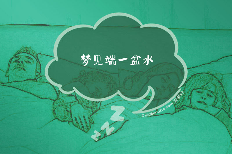 梦见端一盆水