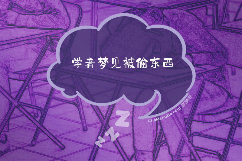 学者梦见被偷东西