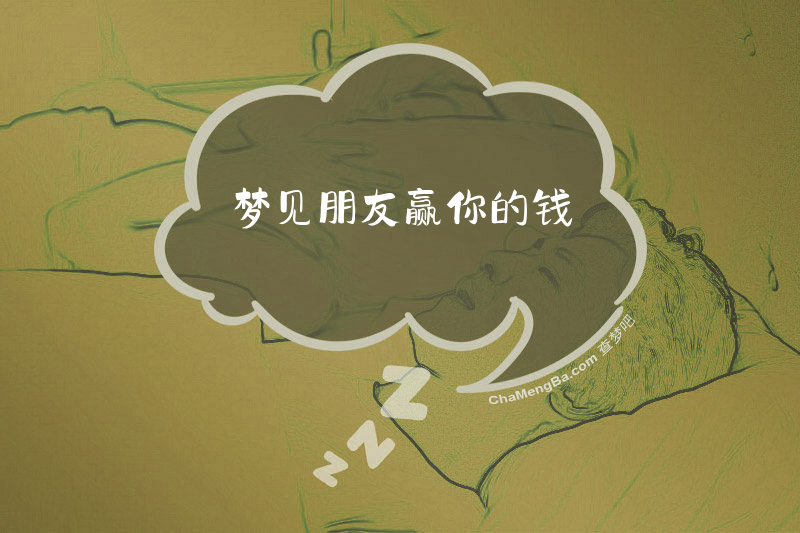 梦见朋友赢你的钱