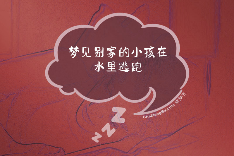 梦见别家的小孩在水里逃跑