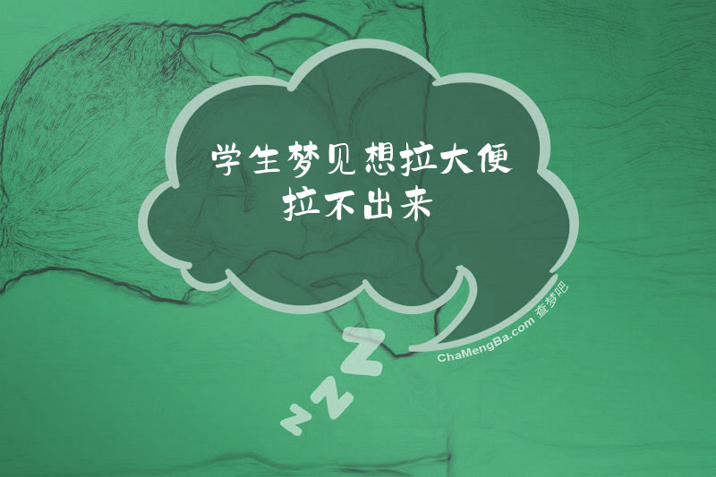 学生梦见想拉大便拉不出来
